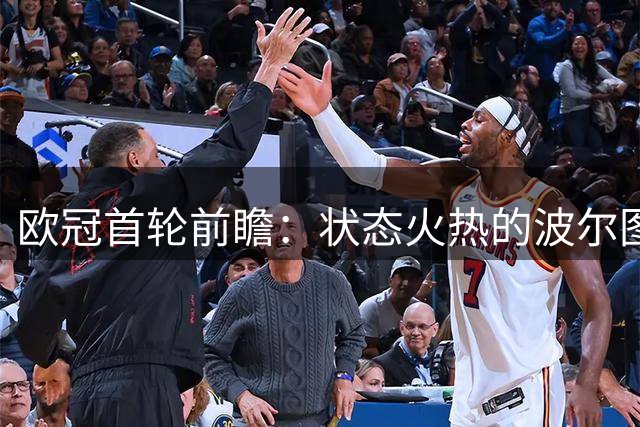 欧冠首轮前瞻：状态火热的波尔图将迎战来势汹汹的曼城
